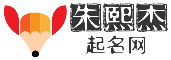 朱熙杰起名网