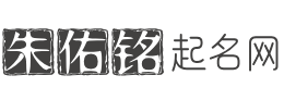 朱佑铭起名网